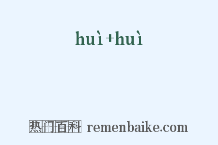 嘒嘒是什么意思的图片
